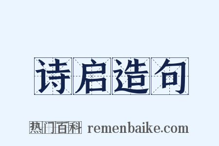 诗启造句是什么意思的图片